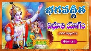 Bhagavad Gita Telugu | భగవద్గీత | Vibhuti Yoga | Chapter 10 - Verse 21 || TeluguTraditions