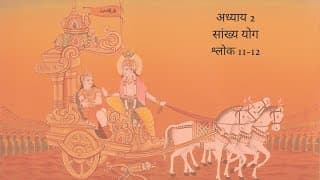 Bhagavad Gita Chapter 2 Shloka 11 and 12 Hindi | भगवद गीता अध्याय 2 श्लोक 11 और 12 हिंदी