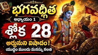 కురుక్షేత్రంలో అర్జునుడు ఎందుకు వణికిపోయాడు? | గీతా శ్లోకం 28