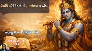 Bhagavad Gita chapter 5 verse14|karma sanyasa yoga|భగవంతుడే కారణం కాదు…||భవద్గీత 5.14|