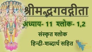 Shloka 11.1,2 of Bhagavad Gita with Hindi word meanings