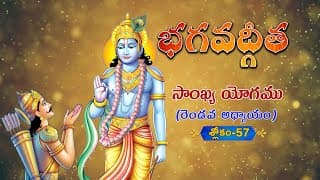 భగవద్గీత | Bhagavad Gita Telugu | Sankhya Yogam | Chapter 2 - Verse 57 || TeluguTraditions