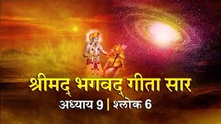 भगवद गीता सार अध्याय 9 श्लोक 6 with lyrics| Bhagawad Geeta Saar Chap 9-Verse 6 | Shailendra Bharti