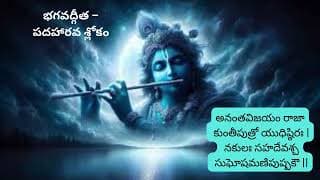 భగవద్గీత – అధ్యాయం 1 శ్లోకం 16