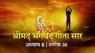 भगवद गीता सार अध्याय 6 श्लोक 36 with lyrics| Bhagawad Geeta Saar Chap 6- Verse 36