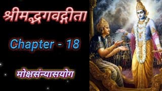 Bhagvad Geeta | Chapter-18 With Text | श्रीमद्भगवद्गीता | अध्याय-१८ | मोक्षसंन्यासयोग