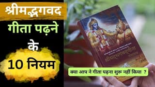 II भगवत गीता पढ़ने के 10 नियम II गीता पढ़ने की सही विधि