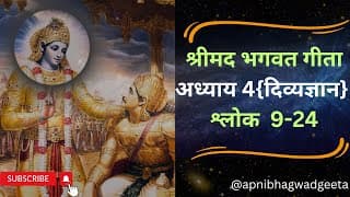 श्रीमद्भगवद्गीता I अध्याय 4 श्लोक 9-24 | Shrimad Bhagawad Geeta | Chapter 4