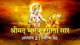 भगवद गीता सार अध्याय 2- श्लोक 60 with lyrics| Bhagwad Geeta Saar Chap 2- Verse 60