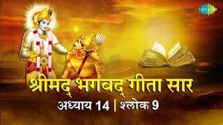 भगवद गीता सार अध्याय 14 श्लोक 9 with lyrics | Bhagvad Geeta Chapter 14 sholk 9| Shailendra Bharti
