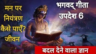 भगवद् गीता का अध्याय 6 | Mind Control & Motivation | Hindi Explanation