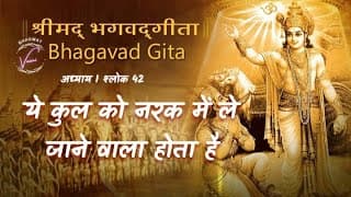 ये कुल को नरक में ले जाने वाला होता है | भगवद गीता उपदेश: अध्याय 1 श्लोक 42