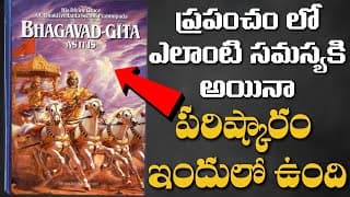 శ్రీమద్భగవద్గిత సారాంశం 10 నిమిషాల్లో | Sri Krishna's 5 Teachings