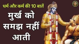 धर्म और कर्म की 10 बातें जो मूर्खो को समझ नहीं आती