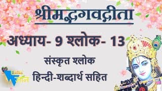 Shloka 9.13 of Bhagavad Gita with Hindi word meanings