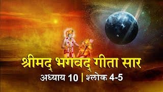 भगवद गीता सार अध्याय 10 श्लोक4-5 with lyrics|Bhagawad Geeta Saar Chap 10-Verse 4-5|Shailendra Bharti
