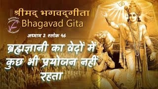 ब्रह्मज्ञानी का वेदों में कुछ भी प्रयोजन नहीं रहता| भगवद गीता: अध्याय 2 श्लोक 46