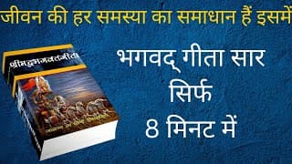श्रीमद् भगवद् गीता सार सिर्फ 8 मिनट में। Shreemad Bhagwad Geeta Saar in 8 minutes.