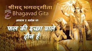 फल की इच्छा करनेवाले दीन हैं | भगवद गीता: अध्याय 2 श्लोक 49