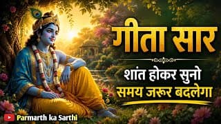 शांत होकर सुनो, समय जरूर बदलेगा | Shrimad Bhagwat Geeta Saar
