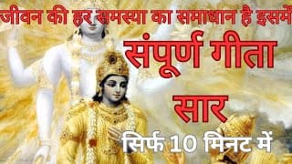संपूर्ण गीता सार 10 MINUTE में।Geeta saar in 10 minutes.krishna vani