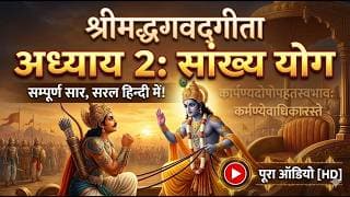 खुद को जानो, हर डर खत्म होगा ! | Bhagavad Gita Chapter 2