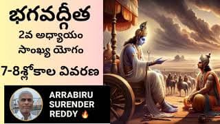 Bhagavad Gita శ్రీమద్భగవద్గీత 2వ అధ్యాయం సాంఖ్య యోగం 7-8 శ్లోకాల విస్తృత వివరణ