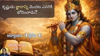 Bhagavad Gita chapter 4 verse 1|jnana yoga|పరంపరగా వచ్చిన ఉపదేశం| జ్ఞానయోగః||భగవద్గీత 4.1||