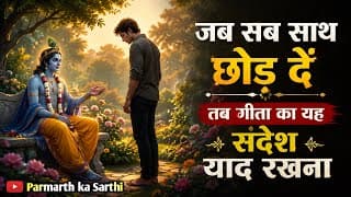 जब सब साथ छोड़ दें, तब गीता का यह संदेश याद रखना | Best Krishna Motivational Speech