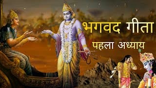 भगवत गीता आसान हिंदी भाषा में पहला अध्याय । Bhagwat Gita in Easy Hindi Language | Gita Chapter 1