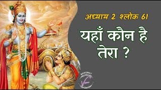 यहाँ कौन है तेरा ? | भगवद गीता: अध्याय 2 श्लोक 61