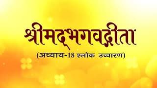 अध्याय-18 (श्लोक उच्चारण)