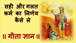 सही और गलत कर्म का निर्णय कैसे ले  गीता ज्ञान || How to decide Right and Wrong Karma|Best video