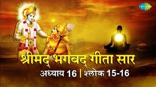 Bhagavad Gita Sar Chapter 16 Verse 15,16 with lyrics | Bhagvad Gita Chapter 16 Verse 15,16 | Shailendra...