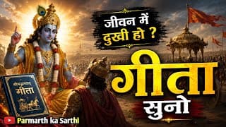 जीवन में दुखी हो ? गीता सुनो | Shrimad Bhagwat Geeta Saar