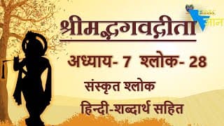 Shloka 7.28 of Bhagavad Gita with Hindi word meanings