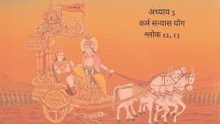 Bhagavad Gita Chapter 5 Shloka 12 and 13 Hindi | भगवद गीता अध्याय 5 श्लोक 12 और 13 हिंदी