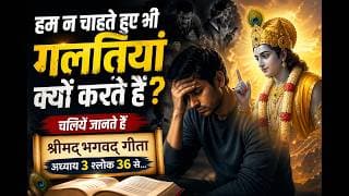 हम न चाहते हुए भी गलतियां क्यों करते हैं? चलिए जानते हैं श्रीमद्‍भगवद्‍ गीता अध्याय 3 श्लोक 36 से