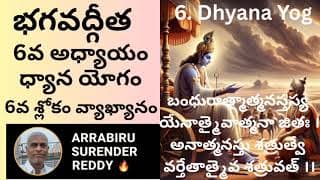 Bhagavad Gita Commentary in Tel Eng ch-6 V-5 శ్రీమద్భగవద్గీత 6వ అధ్యాయం ధ్యాన యోగం 6వ శ్లోకం వివరణ