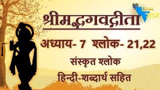 Shloka 7.21,22 of Bhagavad Gita with Hindi word meanings