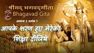 आपके शरण हुए मेरेको शिक्षा दीजिये | भगवद गीता: अध्याय 2 श्लोक 7