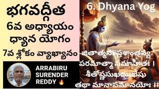 Bhagavad Gita Commentary in Tel Eng ch-6 V-7 శ్రీమద్భగవద్గీత ధ్యాన యోగం 7వ శ్లోకం వ్యాఖ్యానం