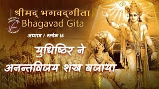 युधिष्ठिरने अनन्तविजय शंख बजाया | भगवद गीता: अध्याय 1 श्लोक 16