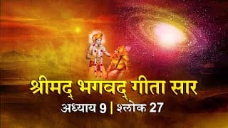भगवद गीता सार अध्याय 9 श्लोक 27 with lyrics| Bhagawad Geeta Saar Chap 9-Verse 27 | Shailendra Bharti
