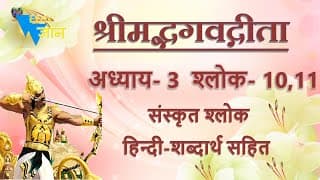 Shloka 3. 10,11 of Bhagavad Gita with Hindi word meanings
