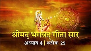 भगवद गीता सार अध्याय 4- श्लोक 25 with lyrics| Bhagwad Geeta Saar Chap 4- Verse 25