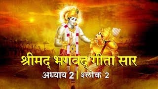 भगवद गीता सार अध्याय 2- श्लोक 2 with lyrics