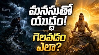భయం, టెన్షన్ లేకుండా బతకడం ఎలా? | Powerful Life Lessons From Bhagavad Gita