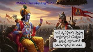 భగవద్గీత – అధ్యాయం 1 శ్లోకం 20
