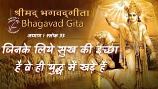 जिनके लिये सुख की इच्छा है वे ही युद्ध में खड़े हैं | भगवद गीता उपदेश: अध्याय 1 श्लोक 33